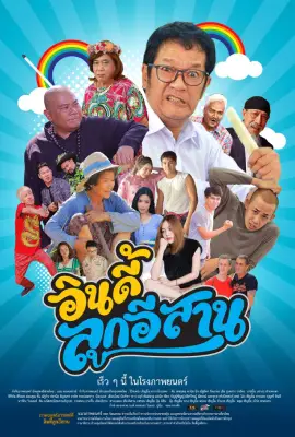 ดูหนังไทย Child the Northeast The Indy (2023)