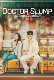 ดูซีรี่ย์ฟรี Doctor Slump (2024)