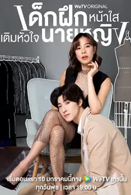 ดูซีรี่ย์ฟรี Intern in My Heart (2024)