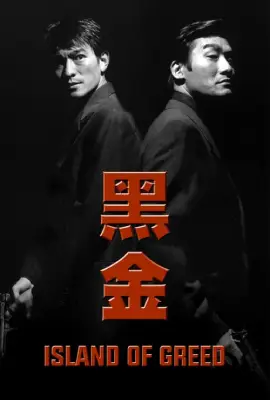 ดูหนังจีนฟรี Island of Greed (1997)