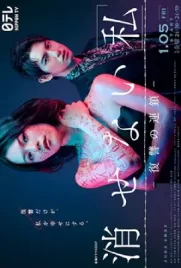 ดูซีรี่ย์ญี่ปุ่นฟรี Kesenai Watashi (2024)