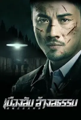 ดูหนังฟรี Lost City The Deadly Affair (2023)