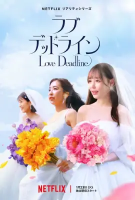 ดูซีรี่ย์ฟรี Love Deadline (2024)