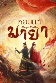 ดูหนังออนไลน์ฟรี Mirage Pavilion (2024)