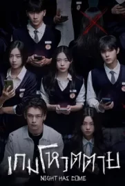 ดูซีรี่ย์ออนไลน์ Night Has Come (2023)