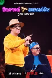 ดูรายการโชว์ Sit Down with Stand Up Udom Taephanich (2024)