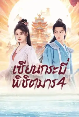 ดูซีรี่ย์ฟรี Sword and Fairy 4 (2024)