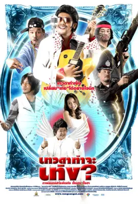 ดูหนังออนไลน์ฟรี Tengs Angel (2008)