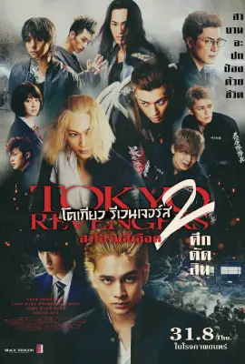 ดูหนังออนไลน์ใหม่ฟรี Tokyo Revengers 2 Part 2 Bloody Halloween Final Battle (2023)