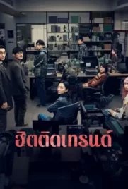 ดูหนังฟรี Trending Topic (2023)