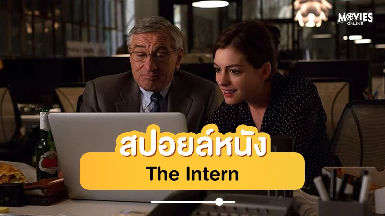 สปอยหนัง The Intern โก๋เก๋ากับบอสเก๋ไก๋